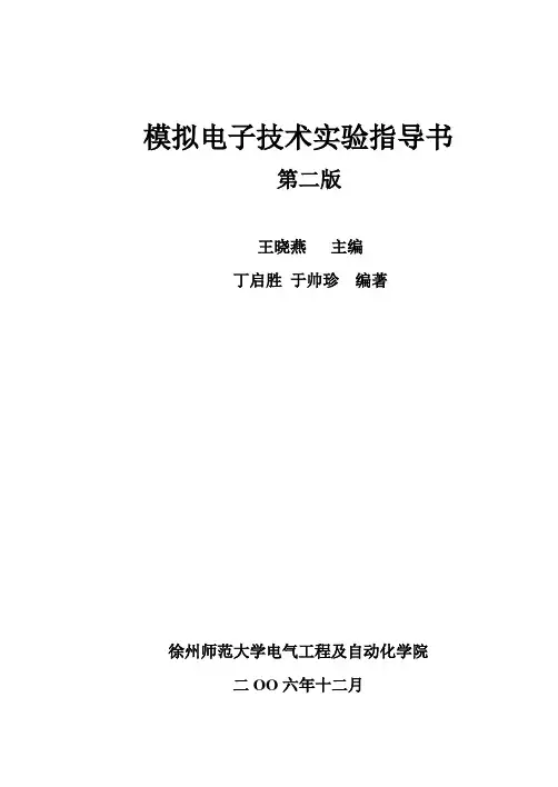 模拟电子技术实验指导书