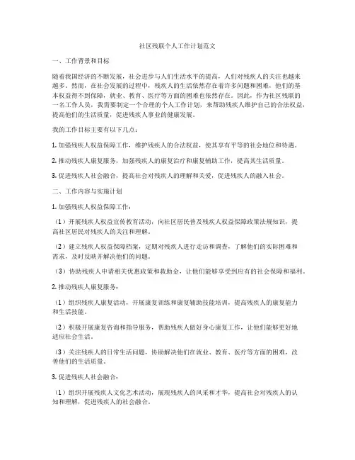 社区残联个人工作计划范文