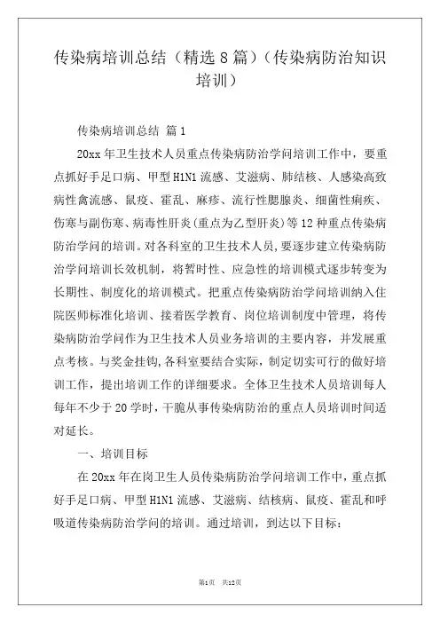 传染病培训总结(精选8篇)(传染病防治知识培训)