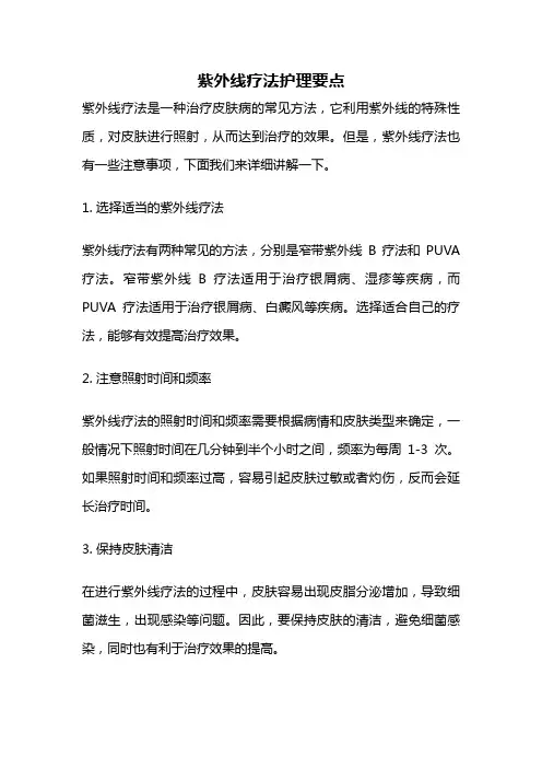 紫外线疗法护理要点