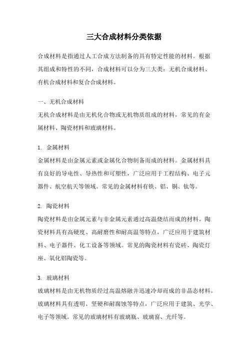 三大合成材料分类依据