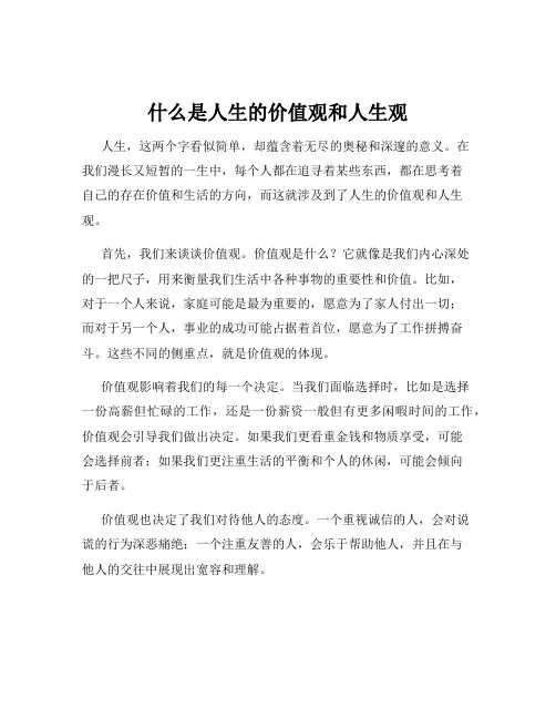 什么是人生的价值观和人生观