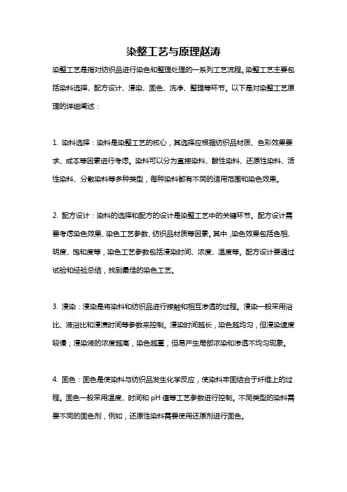染整工艺与原理赵涛