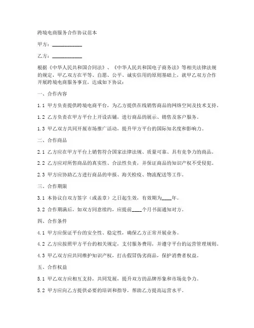 跨境电商服务合作协议范本