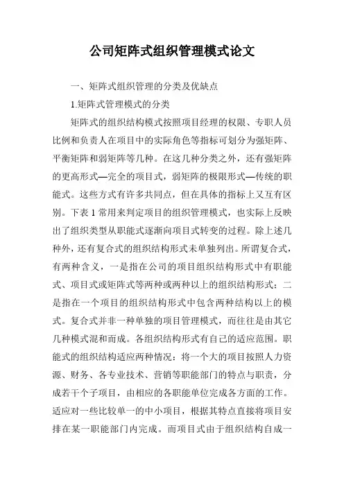 公司矩阵式组织管理模式论文
