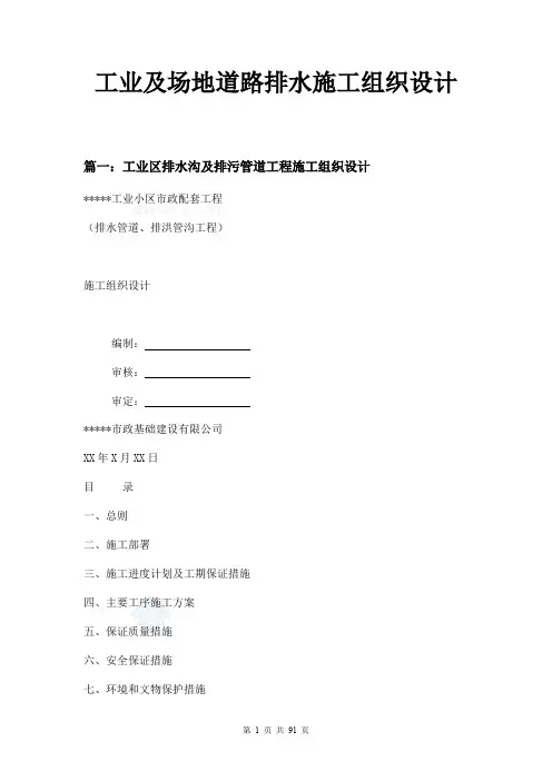 工业及场地道路排水施工组织设计