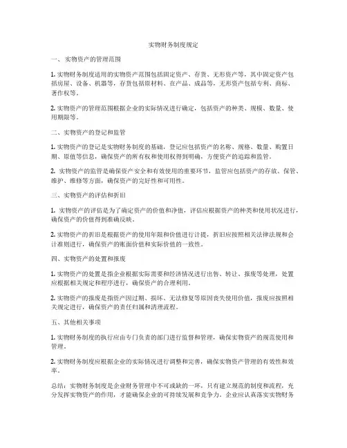 实物财务制度规定