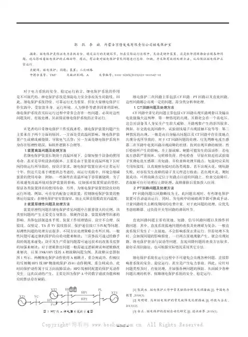 继电保护常见问题及处理分析