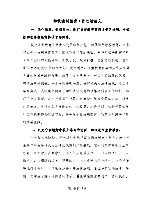 2024年学校法制教育工作总结范文（5篇）