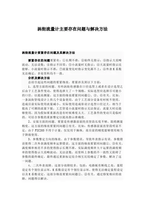 涡街流量计主要存在问题与解决方法