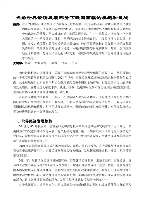 当前世界经济发展形势下我国面临的机遇和挑战(形势与政策课论文)