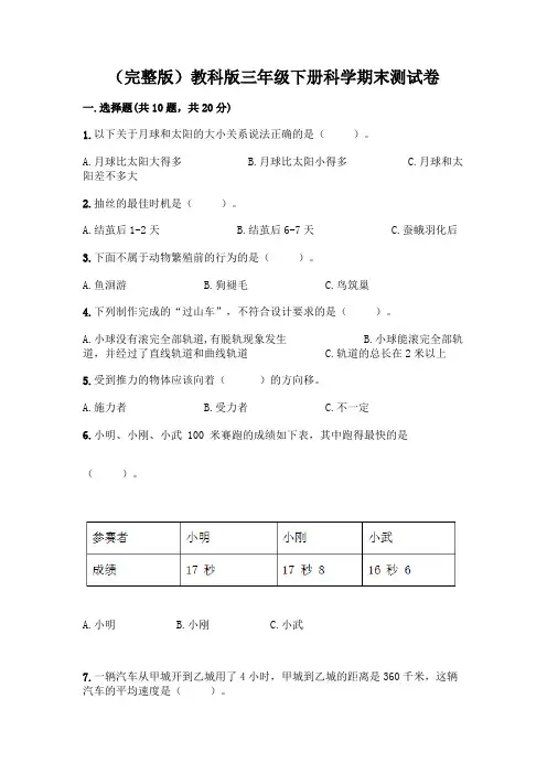 (完整版)教科版三年级下册科学期末测试卷精品【完整版】