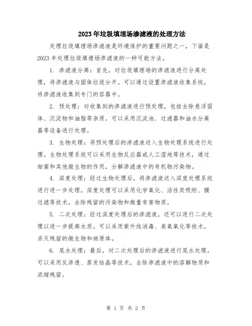 2023年垃圾填埋场渗滤液的处理方法