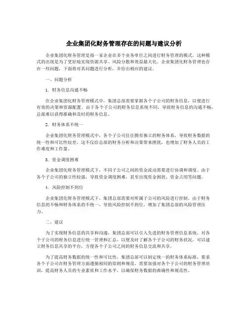 企业集团化财务管理存在的问题与建议分析