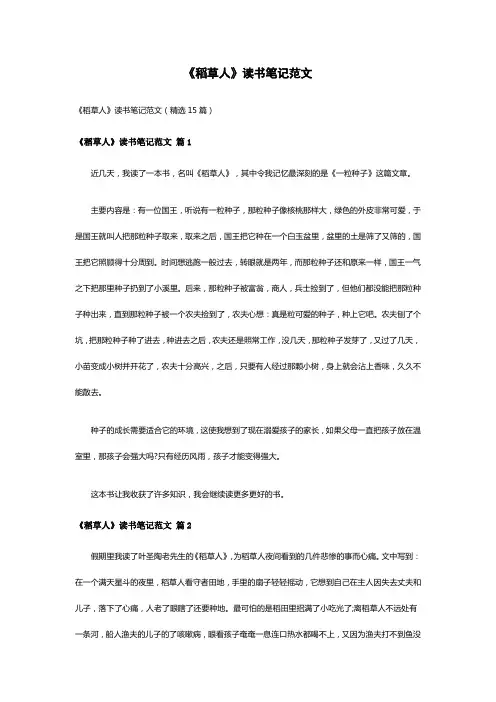 《稻草人》读书笔记范文(精选15篇)