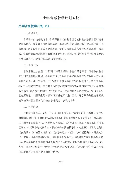 小学音乐教学计划6篇