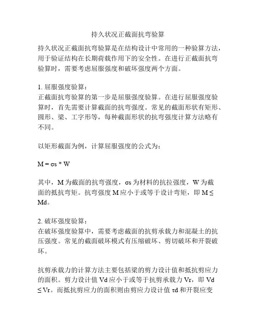 持久状况正截面抗弯验算 