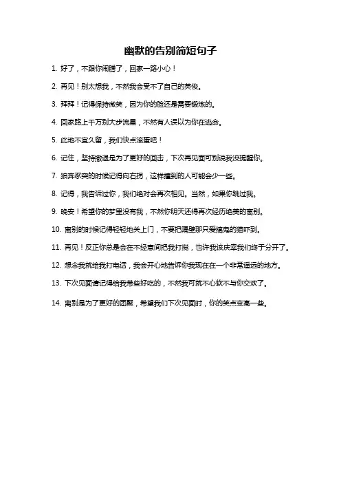 幽默的告别简短句子