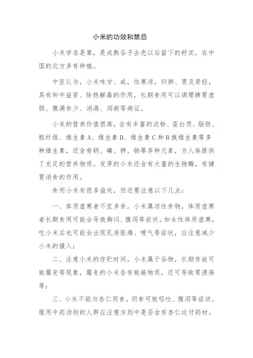 小米的功效和禁忌