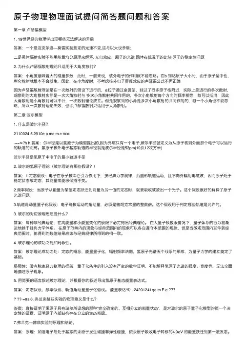 原子物理物理面试提问简答题问题和答案