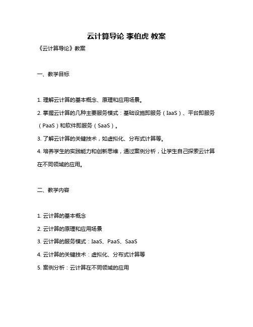 云计算导论 李伯虎 教案