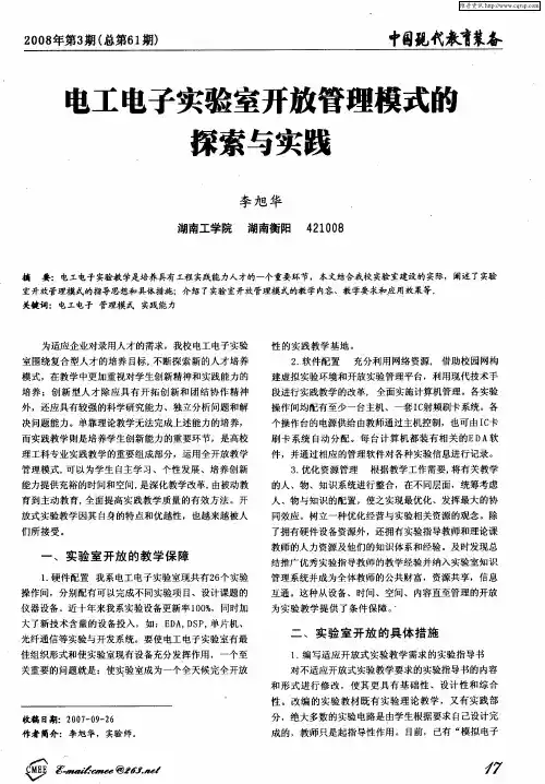 电工电子实验室开放管理模式的探索与实践