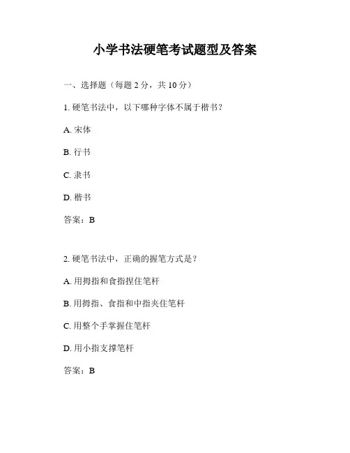 小学书法硬笔考试题型及答案