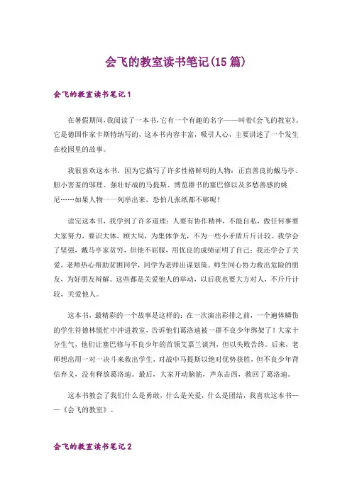 会飞的教室读书笔记(15篇)