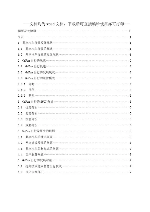 共享汽车行业的现状和未来发展趋势分析——以GoFun出行为例-毕业论文