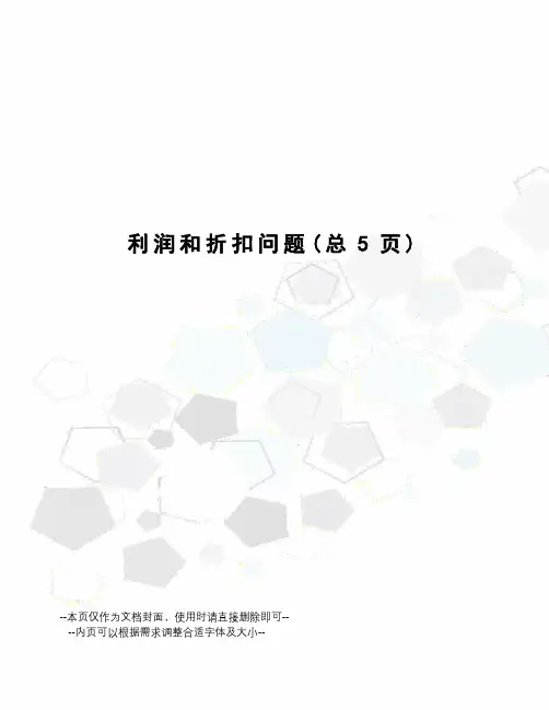 利润和折扣问题