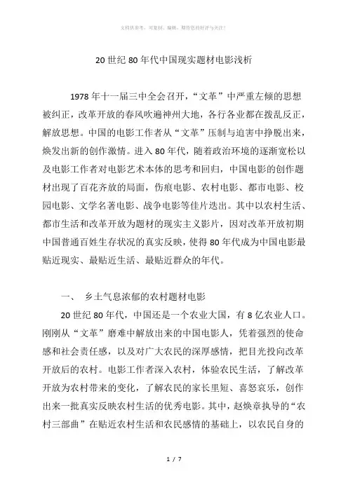 20世纪80年代中国现实题材电影浅析