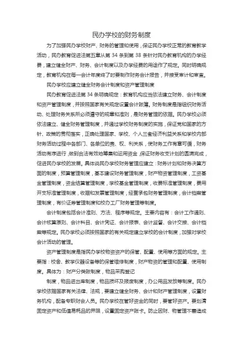 民办学校的财务制度