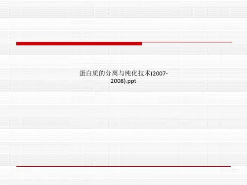 蛋白质的分离与纯化技术(2007-2008).ppt