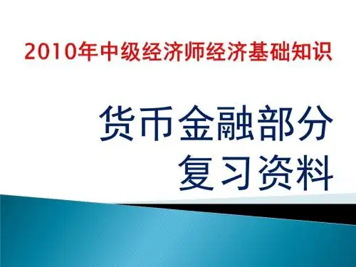 2010中级经济师货币金融部分课件