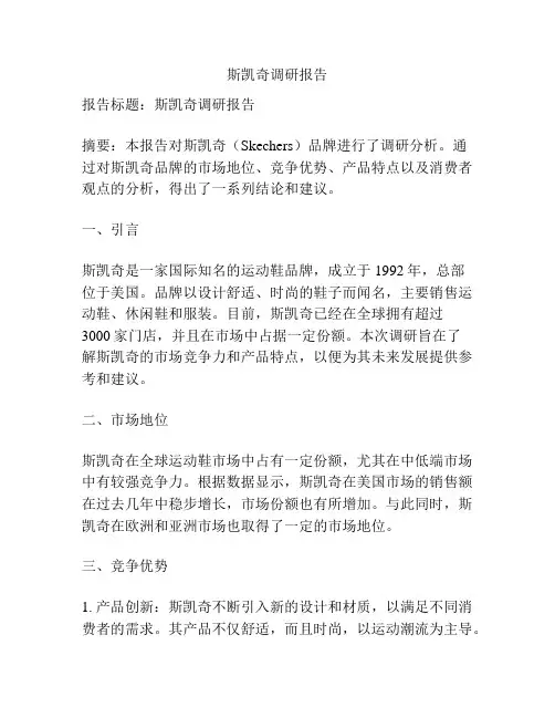 斯凯奇调研报告