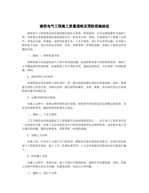 建筑电气工程施工质量通病及预防措施综述