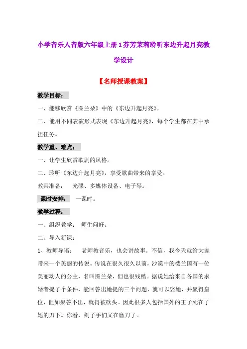 小学音乐人音版六年级上册1芬芳茉莉聆听东边升起月亮教学设计