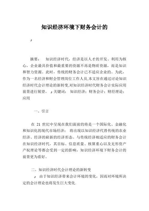 知识经济环境下财务会计的发展