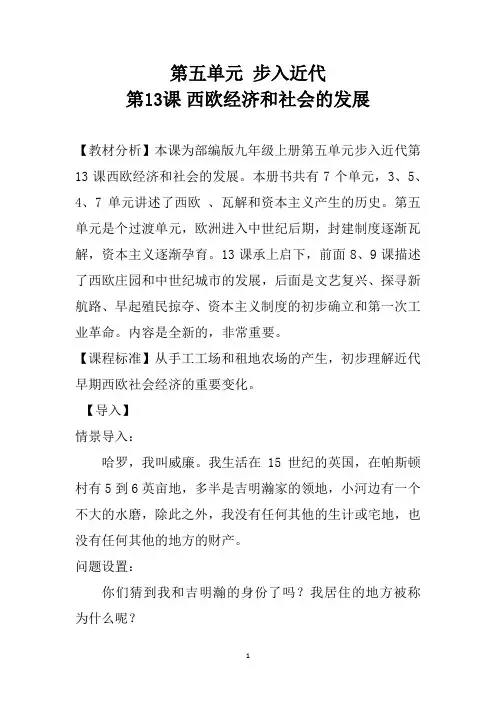 九年级历史上册《第13课西欧经济和社会的发展》教学设计
