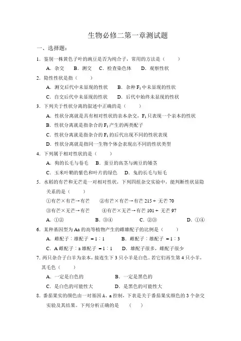 (完整版)高中生物必修二第一章习题