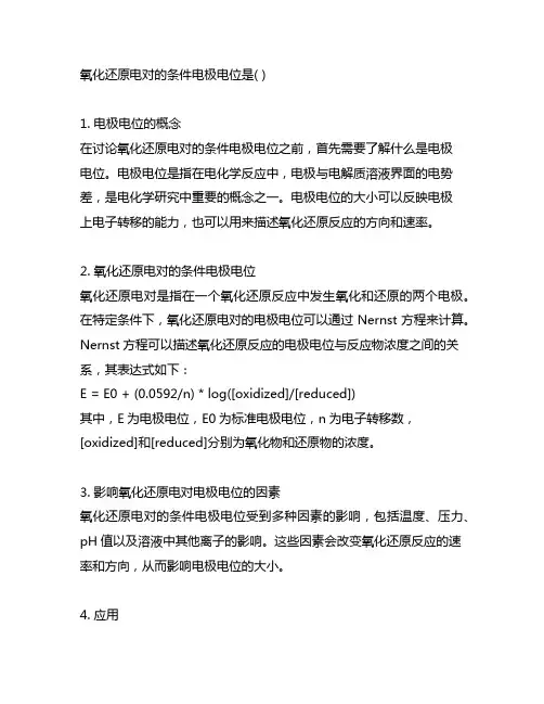氧化还原电对的条件电极电位是( )