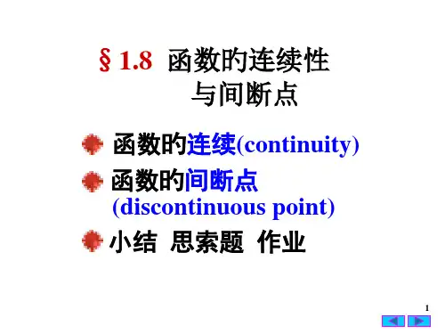 §18函数的连续性与间断点省名师优质课赛课获奖课件市赛课一等奖课件