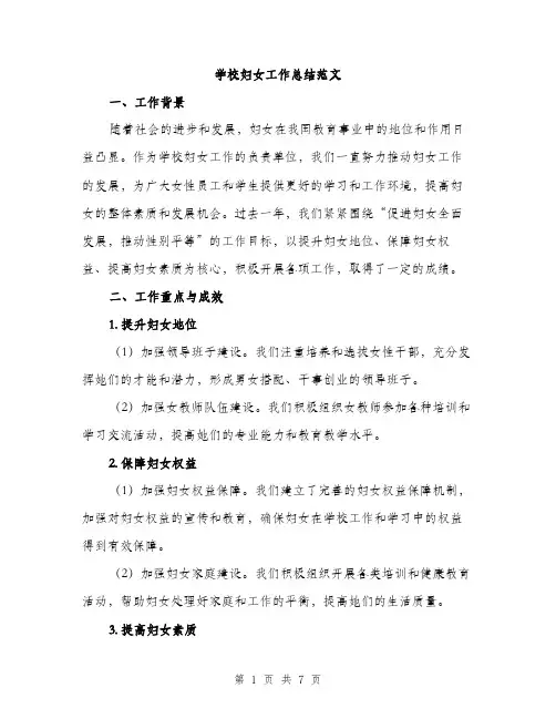学校妇女工作总结范文（二篇）
