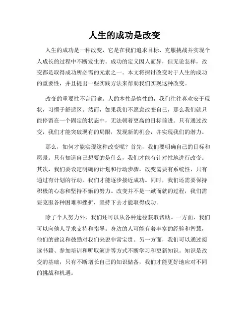 人生的成功是改变