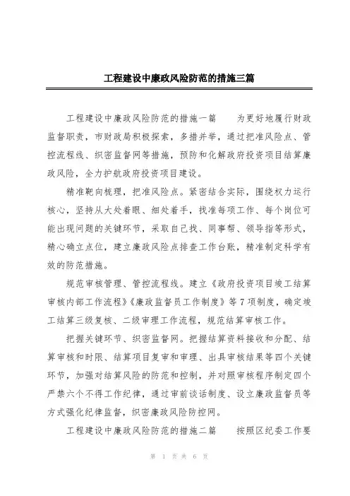 工程建设中廉政风险防范的措施三篇