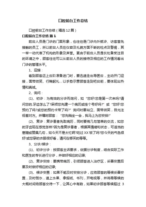 口腔前台工作总结（精选12篇）