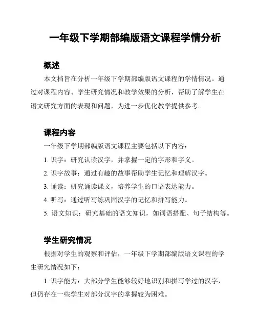 一年级下学期部编版语文课程学情分析