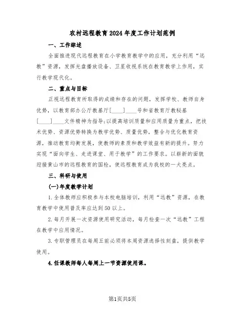 农村远程教育2024年度工作计划范例(二篇)