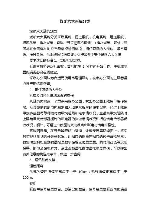 煤矿六大系统分类