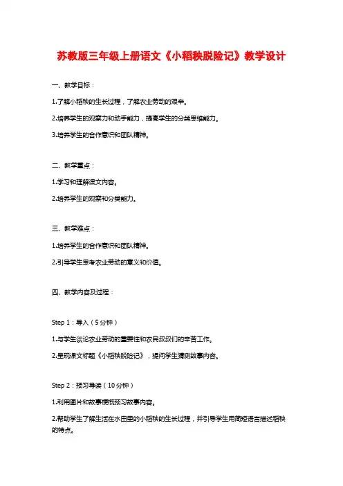 苏教版三年级上册语文《小稻秧脱险记》教学设计